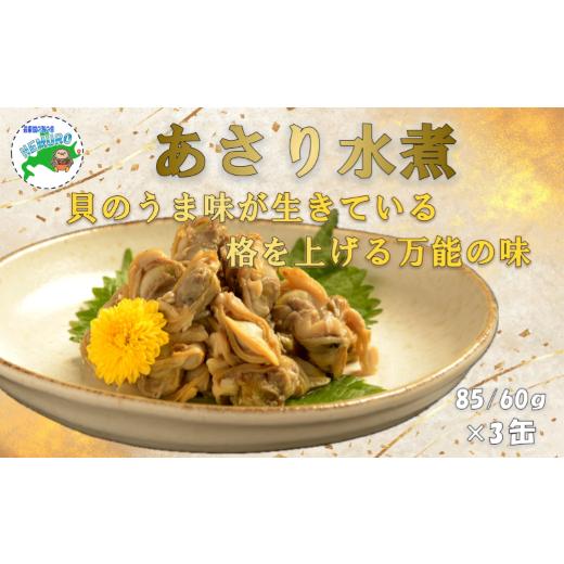 ふるさと納税 缶詰・瓶詰 魚貝類 北海道 根室市 A-78036 あさり水煮85g×3缶