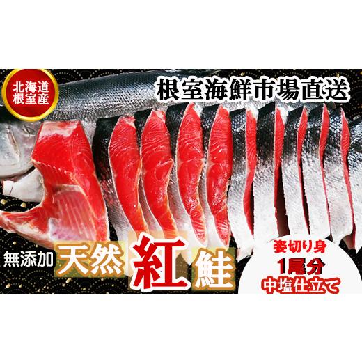 ふるさと納税 魚貝類 鮭 北海道 根室市 C-28061 北海道根室産 根室海鮮市場<直送>無添加天然紅鮭姿切り身(1尾分)約2kg<新物>