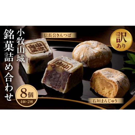 ふるさと納税 菓子 饅頭 愛知県 小牧市 訳あり 小牧山城 銘菓詰合せ(簡易包装)