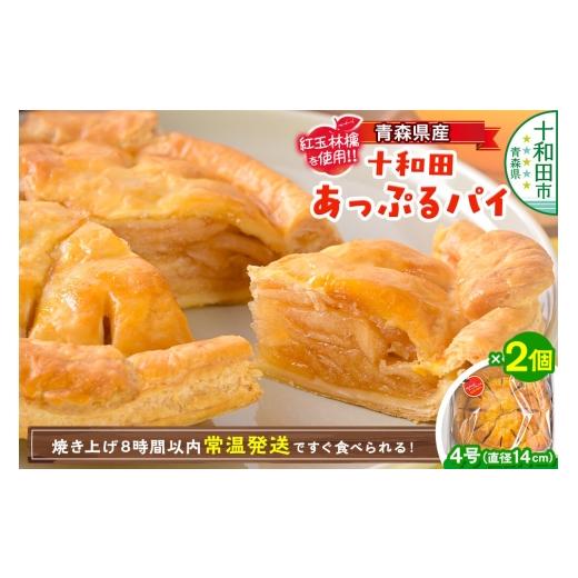 ふるさと納税 ケーキ・カステラ 青森県 十和田市 青森県産紅玉林檎のアップルパイ「十和田あっぷるパイ」2個 青森 十和田市 焼菓子工房MaNa 常温発送 冷凍保存…