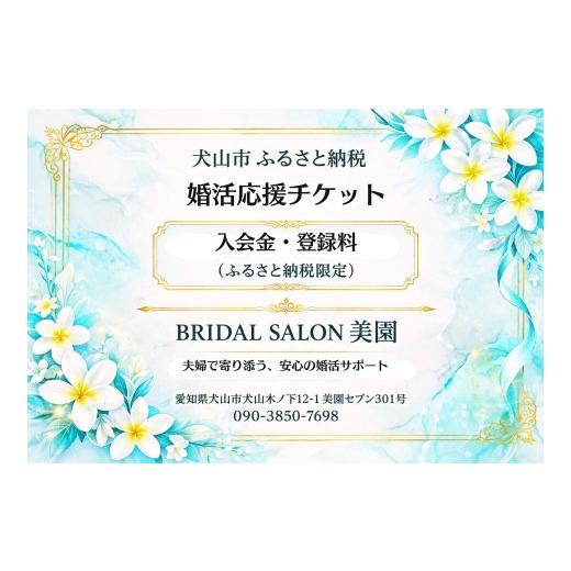 ふるさと納税 体験チケット 愛知県 犬山市 85-4_婚活応援チケット| 婚活 結婚 相談所 登録料無料 入会金無料 カウンセリング ふるさと納税限定 元警察官 支援 …