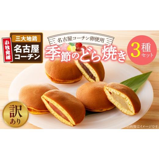 ふるさと納税 和菓子 どら焼き 愛知県 小牧市 訳あり どら焼き 季節のセット(簡易包装)