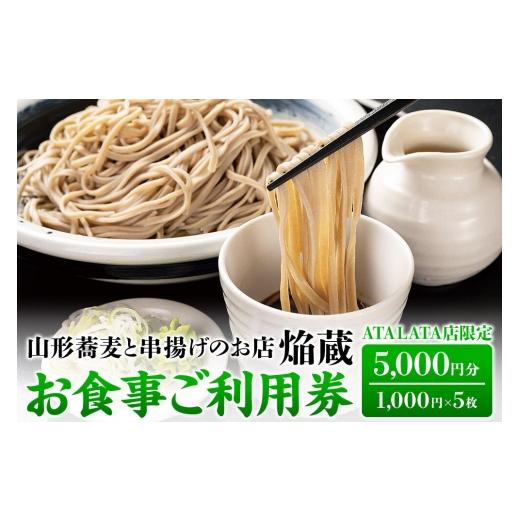 ふるさと納税 お食事券 宮城県 名取市 お食事ご利用券 5,000円分 山形蕎麦と串揚げのお店 焔蔵 ATALATA店限定 1,000円×5枚 宮城県名取市 おいしいお蕎麦 デ…