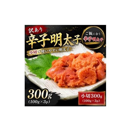 ふるさと納税 魚貝類 明太子 福岡県 大木町 訳あり辛子明太子 小切300g(100g×3p)| 辛子明太子 めんたいこ 切れ子 明太パスタ レシピ ギフト 福岡 博多 C…