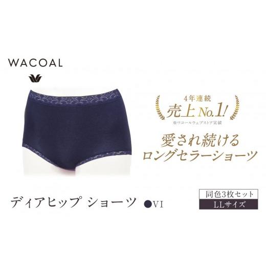 ふるさと納税 ファッション 京都府 京都市 ワコール 4年連続1位 見た目スッキリ きれいに整うディアヒップ ショーツ LLサイズ ネイビー 同色3枚セット|Wacoa…