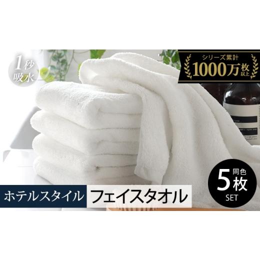 ふるさと納税 タオル・寝具 フェイスタオル 大阪府 泉佐野市 スピード発送 ヒオリエ ホテルフェイスタオル5枚 オフホワイト