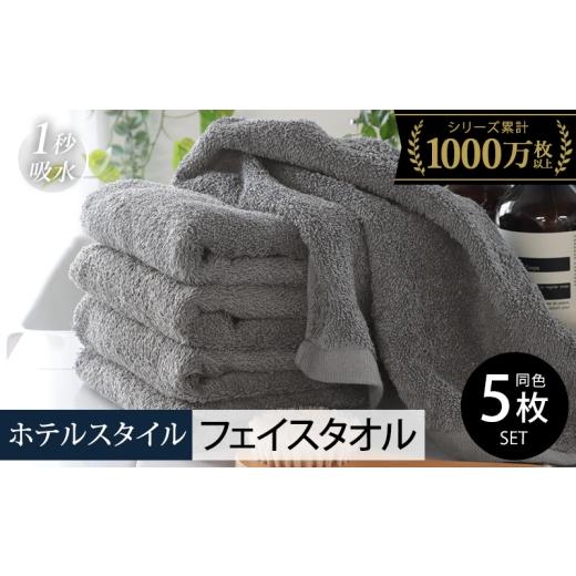 ふるさと納税 タオル・寝具 フェイスタオル 大阪府 泉佐野市 スピード発送 ヒオリエ ホテルフェイスタオル5枚 ウォームグレー