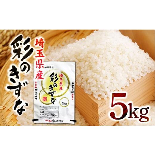 ふるさと納税 米 埼玉県 上尾市 先行予約 数量限定 埼玉県産 特別栽培米 彩のきずな 5kg | 米 こめ コメ 精米 白米 銘柄米 ご飯 おにぎり お弁当 和食 主食 …