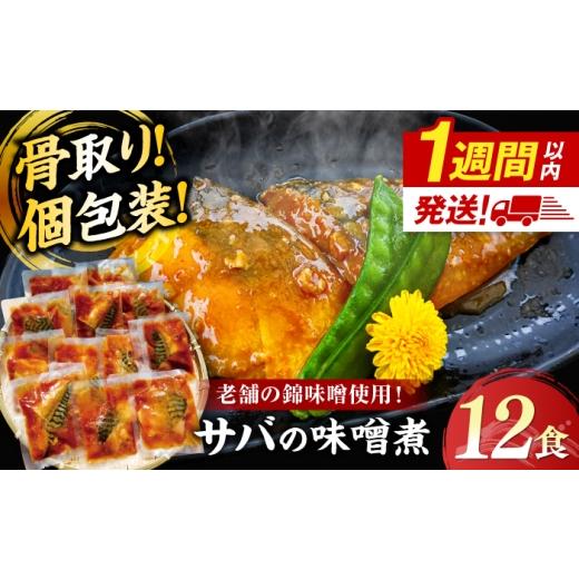 ふるさと納税 魚貝類 島根県 松江市 ＼スピード配送/さば 骨取り 老舗の味噌で煮込んだサバの味噌煮 12食分 / 煮魚 惣菜 レンジ 骨取り 小分け / 島根県松…