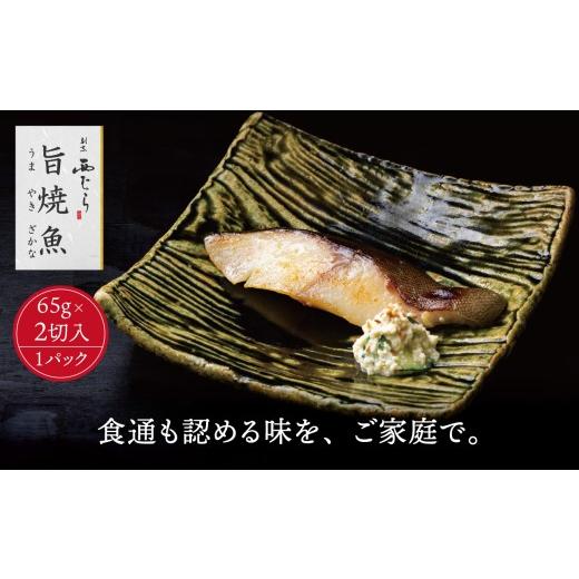 ふるさと納税 漬魚(味噌・粕等) 味噌漬け 三重県 四日市市 ミシュラン二つ星割烹「西むら」の直伝メニュー 旨焼魚(うまやきざかな)西京味噌味・銀鱈(ぎん…