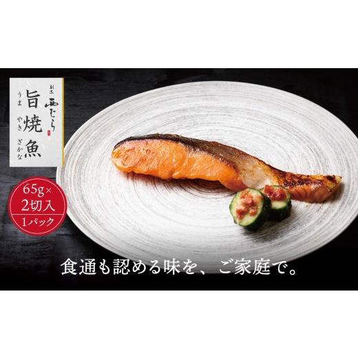 ふるさと納税 漬魚(味噌・粕等) 味噌漬け 三重県 四日市市 ミシュラン二つ星割烹「西むら」の直伝メニュー 旨焼魚(うまやきざかな)西京味噌味・鮭 骨取 約…
