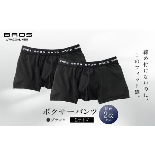 ふるさと納税 ファッション 京都府 京都市 ブロス バイ ワコールメン ボクサーパンツ Lサイズ ブラック 2枚セット|京都 ワコール 人気ブランド パンツ[ Waco…