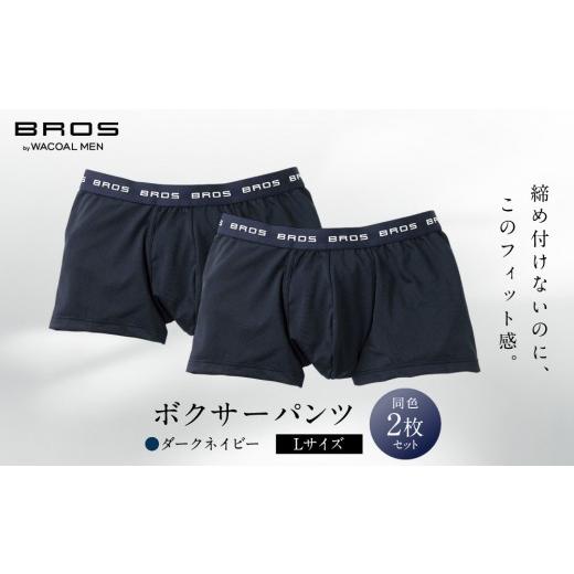 ふるさと納税 ファッション 京都府 京都市 ブロス バイ ワコールメン ボクサーパンツ Lサイズ ダークネイビー 2枚セット|京都 ワコール 人気ブランド パンツ…