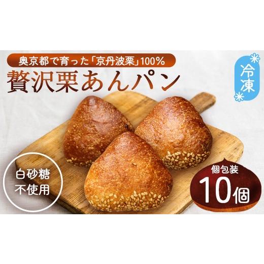 ふるさと納税 パン 菓子パン 京都府 綾部市 京丹波栗100% ミニ栗あんぱん 10個 | 京丹波栗 100% 栗あんパン セット/ パン 無添加 栗餡 綾部市 / にちか[BSB…