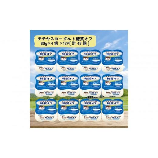 ふるさと納税 菓子 ヨーグルト 広島県 廿日市市 チチヤスヨーグルト糖質オフ80g×4個×12P