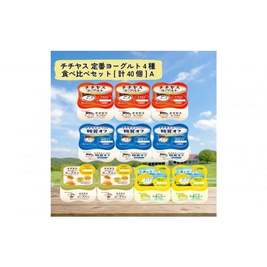 ふるさと納税 菓子 ヨーグルト 広島県 廿日市市 チチヤス 定番ヨーグルト4種食べ比べセット 計40個 A