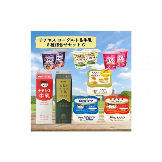 ふるさと納税 菓子 ヨーグルト 広島県 廿日市市 チチヤス ヨーグルト&牛乳 8種詰合せセット G