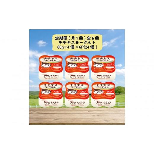 ふるさと納税 菓子 ヨーグルト 広島県 廿日市市 定期便 全6回(月1回) チチヤスヨーグルト80g×4個×6P