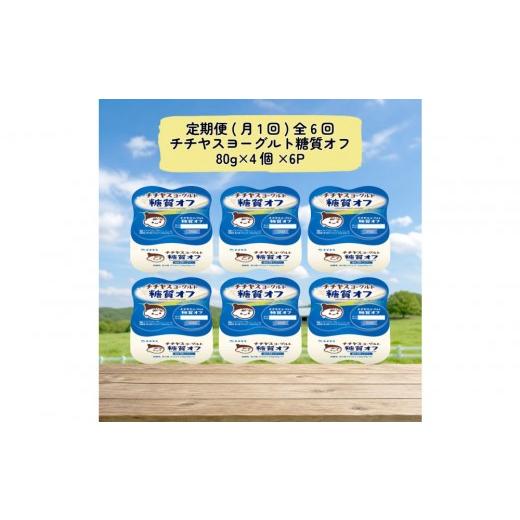ふるさと納税 菓子 ヨーグルト 広島県 廿日市市 定期便 全6回(月1回) チチヤスヨーグルト糖質オフ80g×4個×6P