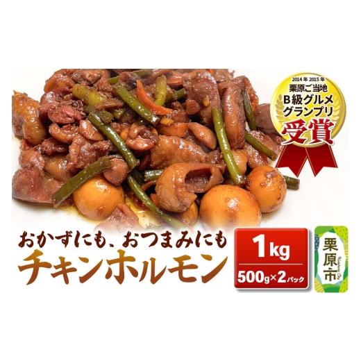 ふるさと納税 惣菜・レトルト 冷凍 宮城県 栗原市 味付 チキンホルモン 1kg(500g×2パック) 簡単調理 おかず ご飯のお供 甘辛 炒めるだけ つまみ おかず 酒…