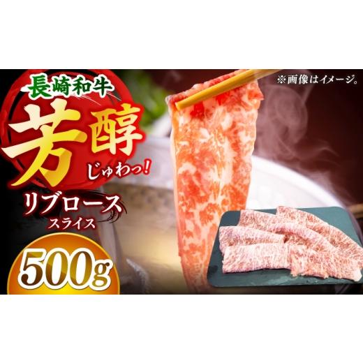 ふるさと納税 牛肉 ロース 長崎県 小値賀町 柔らかい霜降り 長崎和牛 リブロース スライス 約500g 黒牛
