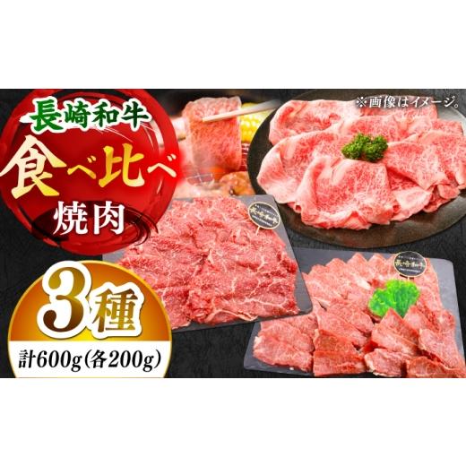 ふるさと納税 牛肉 焼肉・バーベキュー 長崎県 小値賀町 大満足 長崎和牛 焼肉 3種の食べ比べセット 計600g 黒牛