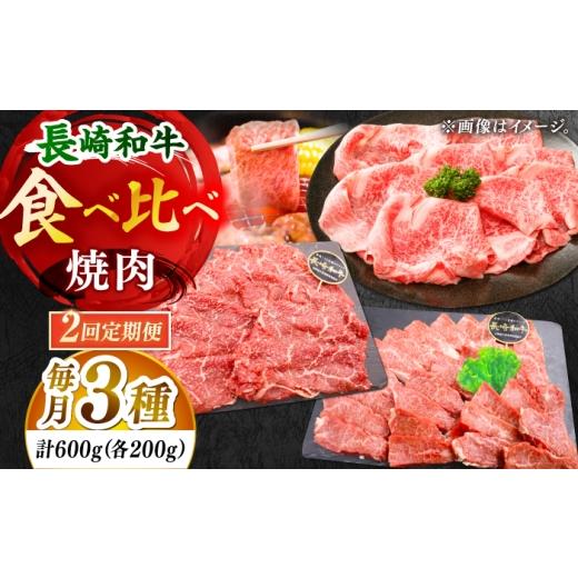 ふるさと納税 牛肉 焼肉・バーベキュー 長崎県 小値賀町 全2回定期便 「大満足 」長崎和牛 焼肉 3種の 食べ比べ セット 計1.2kg (約600g/回)