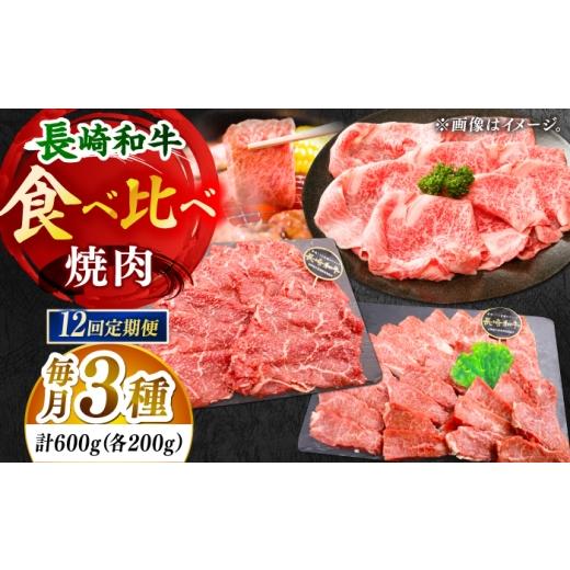 ふるさと納税 牛肉 焼肉・バーベキュー 長崎県 小値賀町 全12回定期便 「大満足 」長崎和牛 焼肉 3種の 食べ比べ セット 計7.2kg (約600g/回) 黒牛 DBZ064…