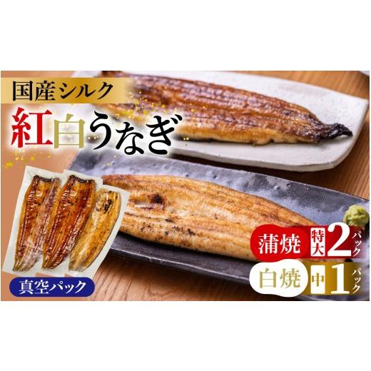 ふるさと納税 うなぎ 長野県 岡谷市 国産シルク紅白うなぎセット うなぎ 国産 3尾 うなぎ蒲焼 ギフト 冷凍 鰻 ウナギ 蒲焼 蒲焼き うなぎの蒲焼き 白焼 白焼き…