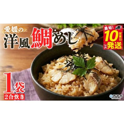 ふるさと納税 魚貝類 鯛 愛媛県 西予市 愛媛の洋風鯛めしセット 1袋 『最短10営業日以内に順次発送予定』鯛 真鯛 まだい マダイ 天然真鯛 郷土料理 丼 魚介 …