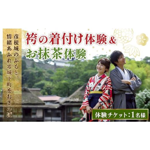 ふるさと納税 体験チケット 滋賀県 彦根市 袴の着付け体験とお抹茶 1枚 袴 体験 お抹茶 抹茶 たび 旅 レンタル 着付け袴 はかま 和装 わそう 浴衣 ゆかた 街歩…