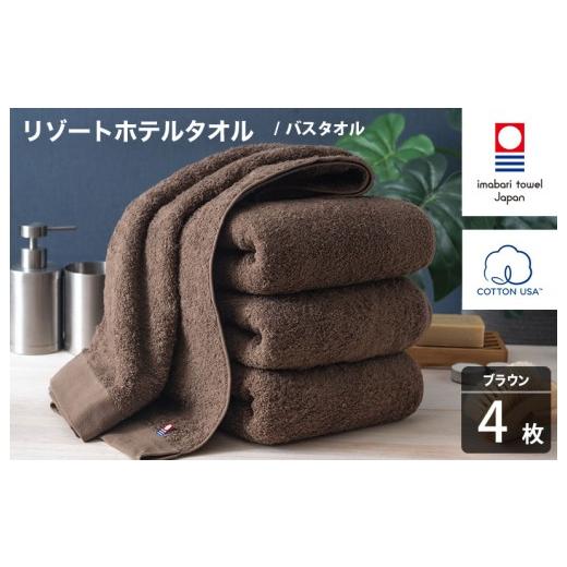 ふるさと納税 タオル・寝具 バスタオル 愛媛県 今治市 今治タオル リゾートホテルタオル バスタオル 4枚セット(ブラウン) I004470BT4BR バスタオル 4枚(ブ…