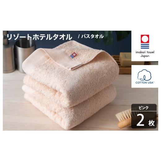 ふるさと納税 タオル・寝具 バスタオル 愛媛県 今治市 今治タオル リゾートホテルタオル バスタオル 2枚セット(ピンク) I004470BT2P バスタオル 2枚(ピンク…