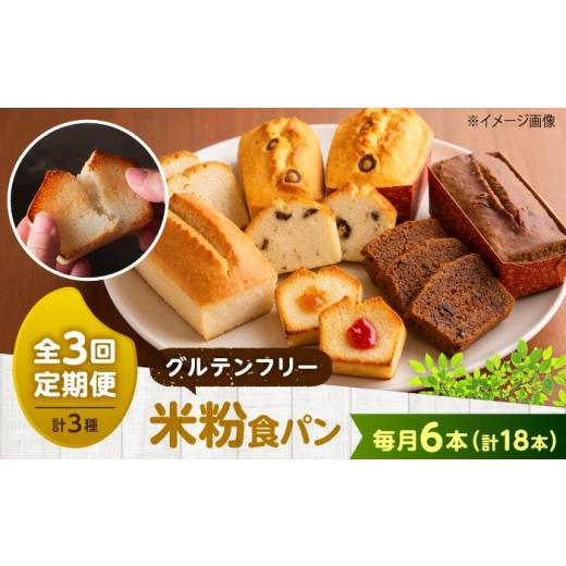 ふるさと納税 パン 食パン 広島県 福山市 パン 全3回定期便 グルテンフリー 米粉パンの3種類(プレーン、チョコ&ココア、オリーブ&ローズマリー)2本入り 計…
