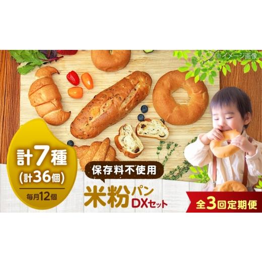 ふるさと納税 パン 食パン 広島県 福山市 パン 全3回定期便 米粉パン(7種類12個)全種お試しデラックスセット 広島県福山市/株式会社ピーターパン 米粉パン …