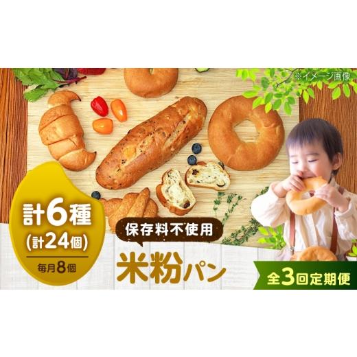 ふるさと納税 パン 食パン 広島県 福山市 パン 全3回定期便 米粉パン8個セット 広島県福山市/株式会社ピーターパン 米粉パン 食パン パン ベーグル あんぱん …
