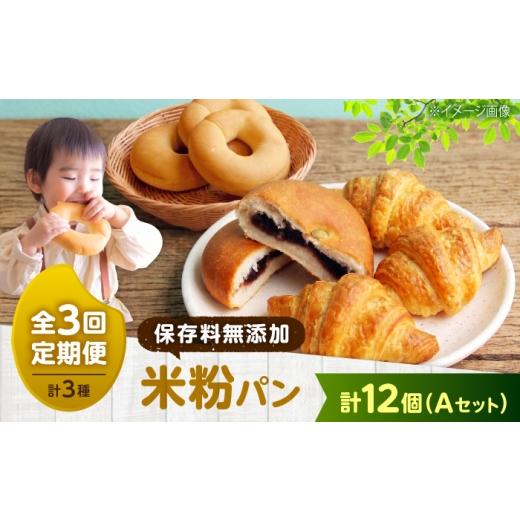 ふるさと納税 パン 食パン 広島県 福山市 パン 全3回定期便 米粉パン3種セットA(クロワッサン、ベーグル、あんパン) 広島県福山市/株式会社ピーターパン 米…