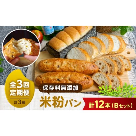 ふるさと納税 パン 食パン 広島県 福山市 パン 全3回定期便 米粉パン3種セットB(ジンジャーバゲット、フルーツバゲット、米太郎食パン) 広島県福山市/株式…