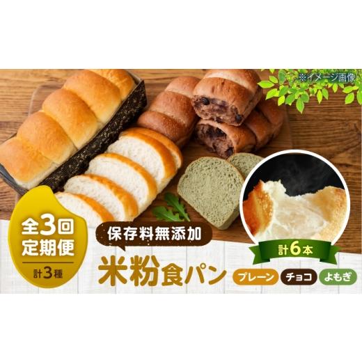 ふるさと納税 パン 食パン 広島県 福山市 パン 全3回定期便 食パン3種セット(米太郎食パン、米太郎食パンチョコレート、よもぎ食パン) 広島県福山市/株式会…