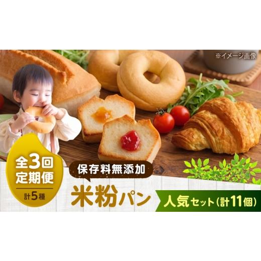 ふるさと納税 パン 食パン 広島県 福山市 パン 全3回定期便 ピーターパン人気3種セット(クロワッサン、ベーグル、グルテンフリー 米粉パン) 広島県福山市/…