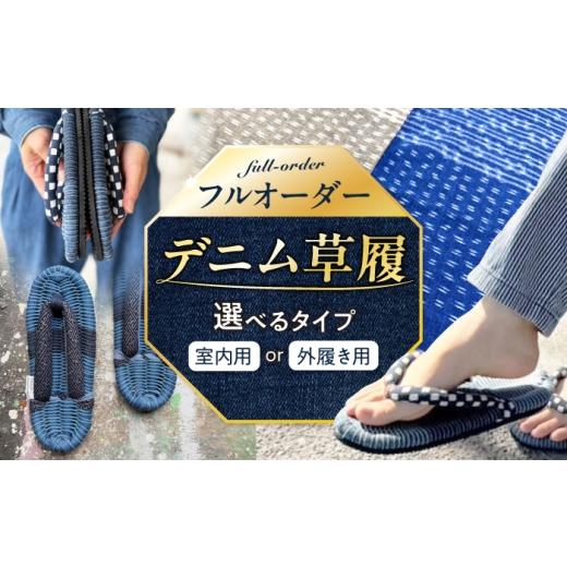ふるさと納税 ファッション 下駄 広島県 福山市 草履 デニム草履 外履き用ソール付 広島県福山市/福山布草履工房南 デニム草履 外履き ソール付 デニム 手作…