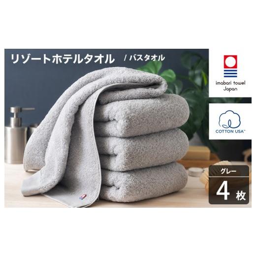 ふるさと納税 タオル・寝具 バスタオル 愛媛県 今治市 今治タオル リゾートホテルタオル バスタオル 4枚セット(グレー) I004470BT4GY バスタオル 4枚(グレ…
