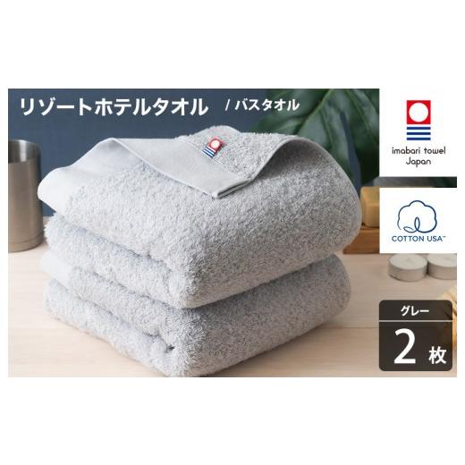 ふるさと納税 タオル・寝具 バスタオル 愛媛県 今治市 今治タオル リゾートホテルタオル バスタオル 2枚セット(グレー) I004470BT2GY バスタオル 2枚(グレ…