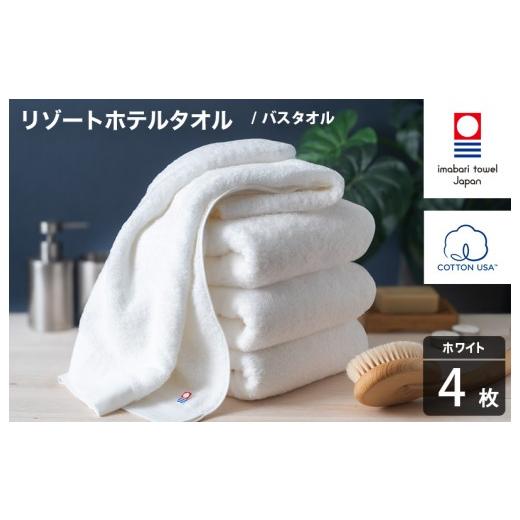 ふるさと納税 タオル・寝具 バスタオル 愛媛県 今治市 今治タオル リゾートホテルタオル バスタオル 4枚セット(ホワイト) I004470BT4W バスタオル 4枚(ホワ…