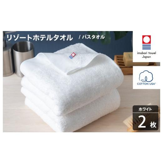 ふるさと納税 タオル・寝具 バスタオル 愛媛県 今治市 今治タオル リゾートホテルタオル バスタオル 2枚セット(ホワイト) I004470BT2W バスタオル 2枚(ホワ…
