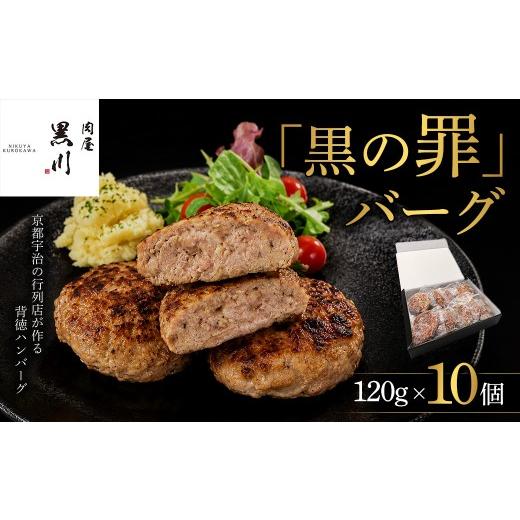 ふるさと納税 肉 ハンバーグ 京都府 宇治市 肉屋黒川「黒の罪」バーグ(120g×10個) uj-FU001 ミレ二アルズ