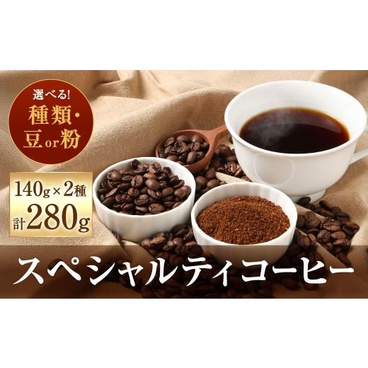 ふるさと納税 コーヒー コーヒー豆 福岡県 北九州市 豆と粉で選べる スペシャルティコーヒー140g × 2種 コーヒー 珈琲 COFFEE coffee コーヒー豆 コーヒー粉…
