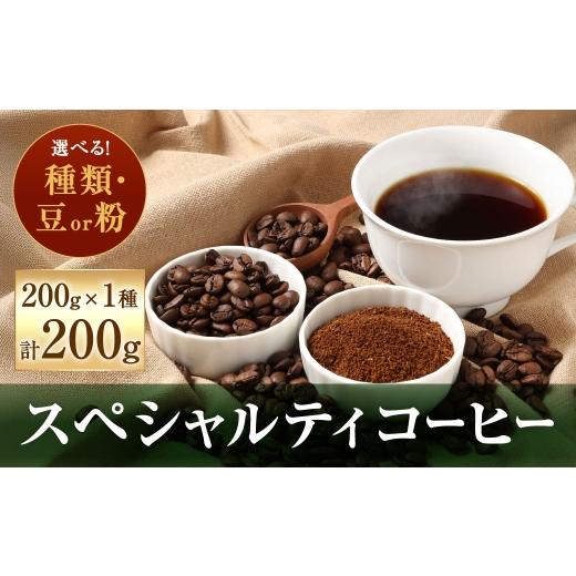 ふるさと納税 コーヒー コーヒー豆 福岡県 北九州市 豆と粉で選べる スペシャルティコーヒー200g × 1種 コーヒー 珈琲 COFFEE coffee コーヒー豆 コーヒー粉…