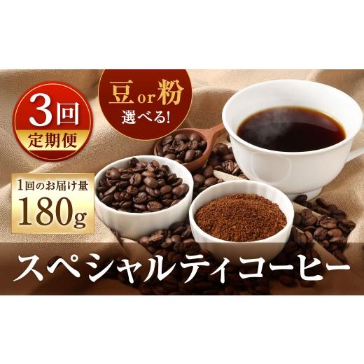 ふるさと納税 コーヒー コーヒー豆 福岡県 北九州市 3回定期便 [豆と粉で選べる]スペシャルティコーヒー180g × 1袋 コーヒー 珈琲 COFFEE coffee コーヒー…