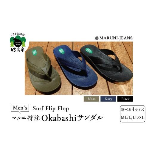 ふるさと納税 靴・スリッパ・下駄 新潟県 妙高市 Moss-XL マルニ特注サンダル メンズ OKABASHI サンダル made in USA / Surf Flip Flop Moss/XL(28〜29cm)
